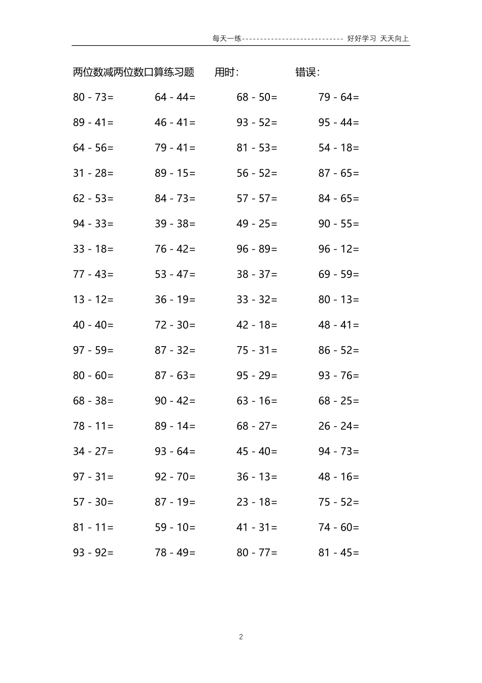 121两位数减两位数口算练习题84000题.pdf_第2页