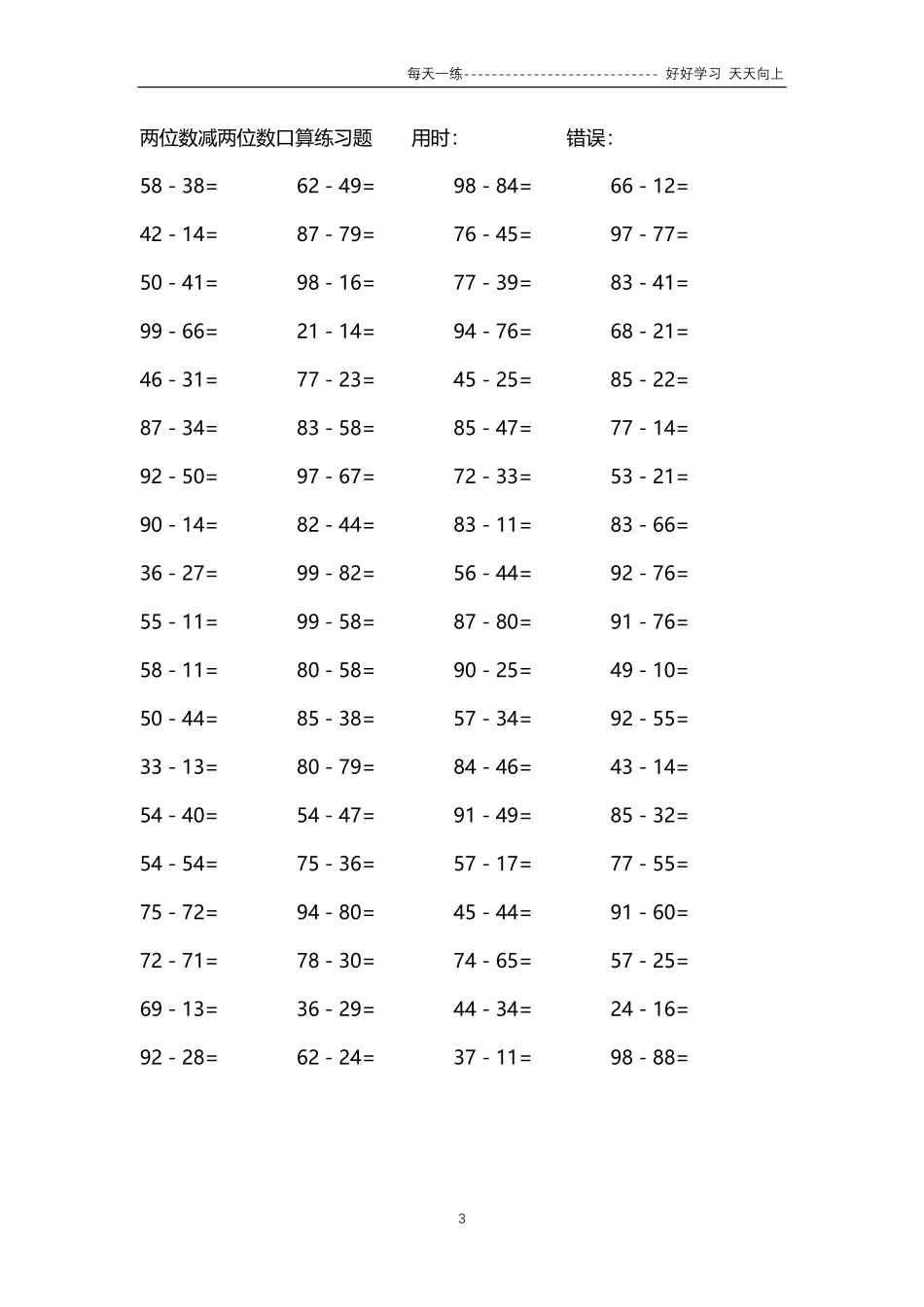 121两位数减两位数口算练习题84000题.pdf_第3页