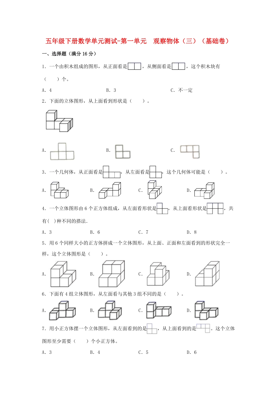 【分层训练】五年级下册数学单元测试第一单元观察物体三基础卷人教版-含答案.pdf_第1页