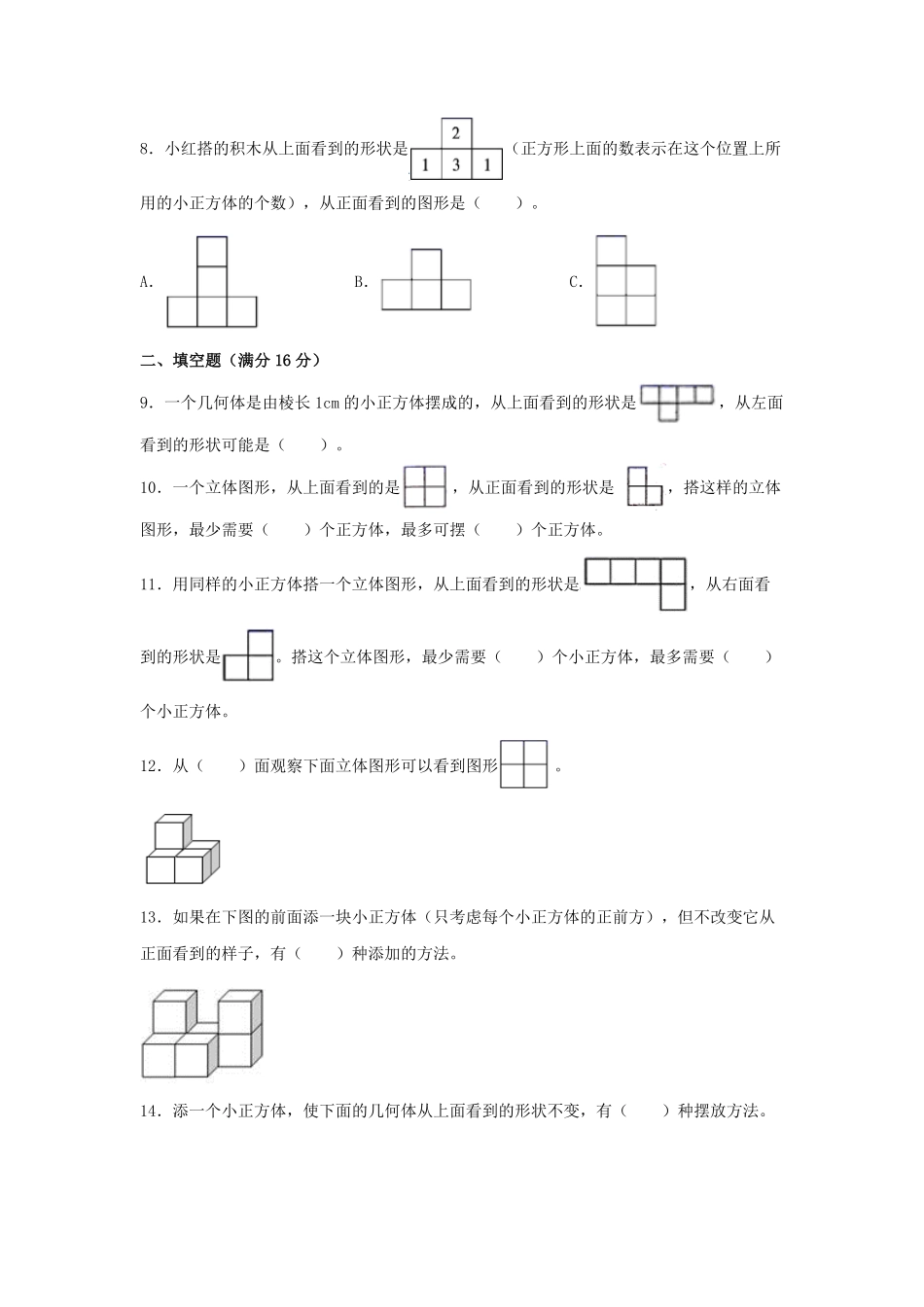 【分层训练】五年级下册数学单元测试第一单元观察物体三基础卷人教版-含答案.pdf_第2页