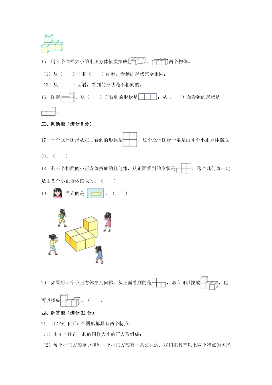【分层训练】五年级下册数学单元测试第一单元观察物体三基础卷人教版-含答案.pdf_第3页