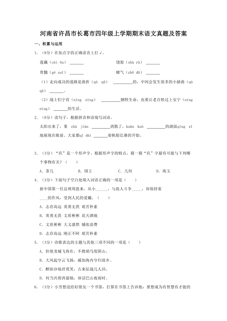 河南省许昌市长葛市四年级上学期期末语文真题及答案.pdf_第1页