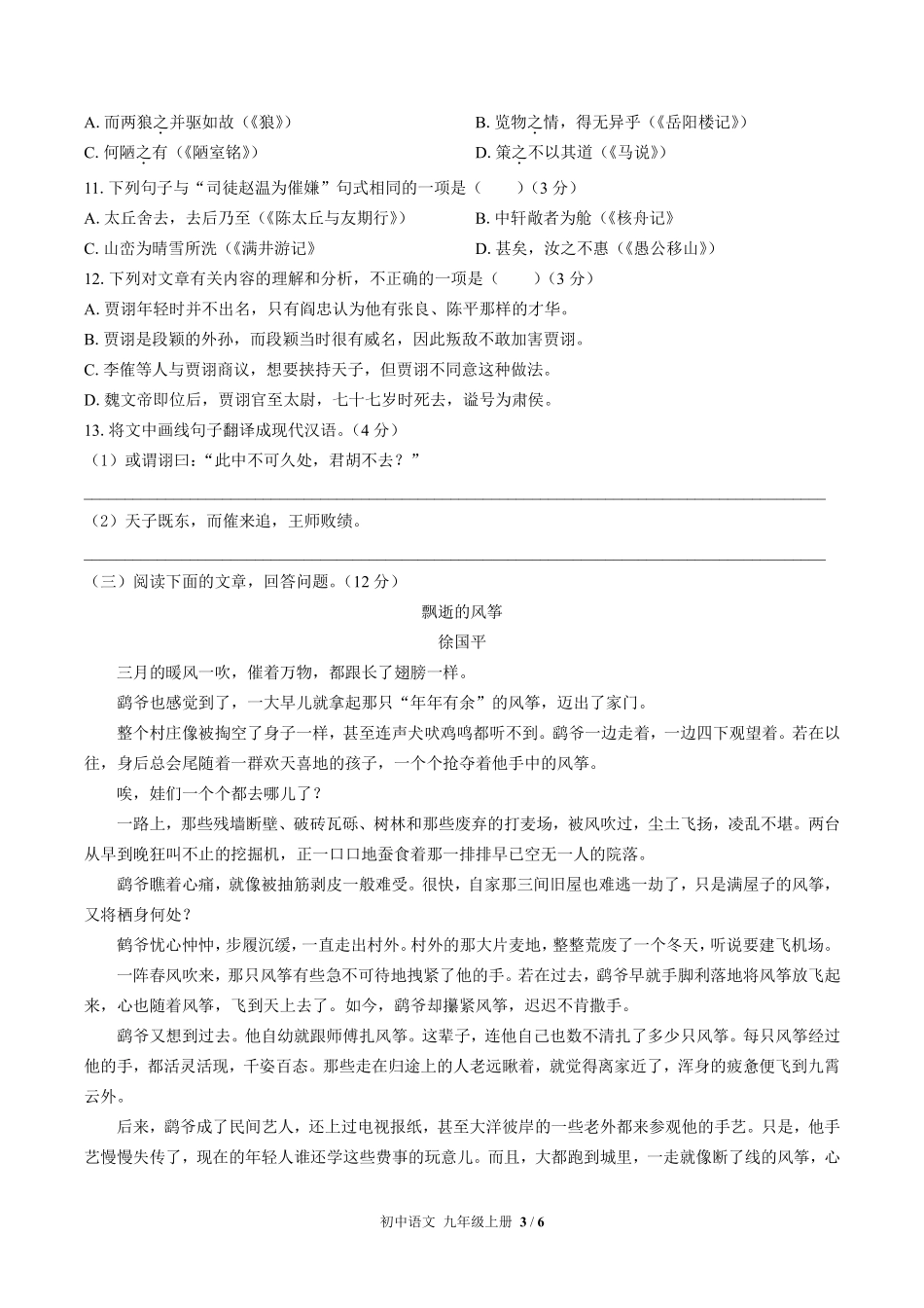 人教版部编版初中语文九年级上册期末测试01含答案解析.pdf_第3页