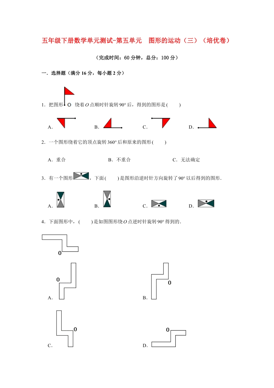 【分层训练】五年级下册数学单元测试第五单元图形的运动三培优卷人教版-含答案.pdf_第1页