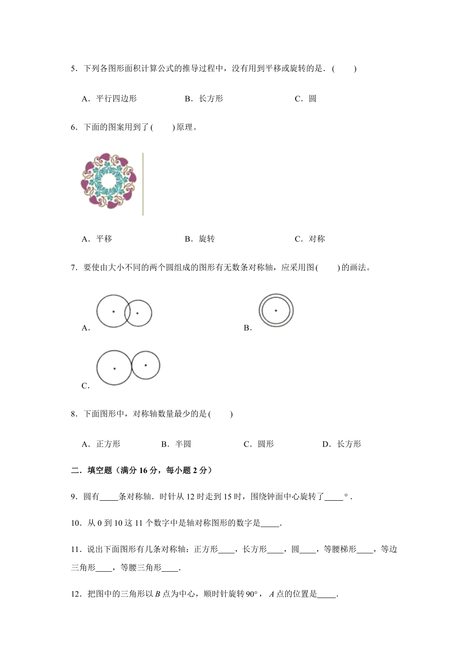 【分层训练】五年级下册数学单元测试第五单元图形的运动三培优卷人教版-含答案.pdf_第2页