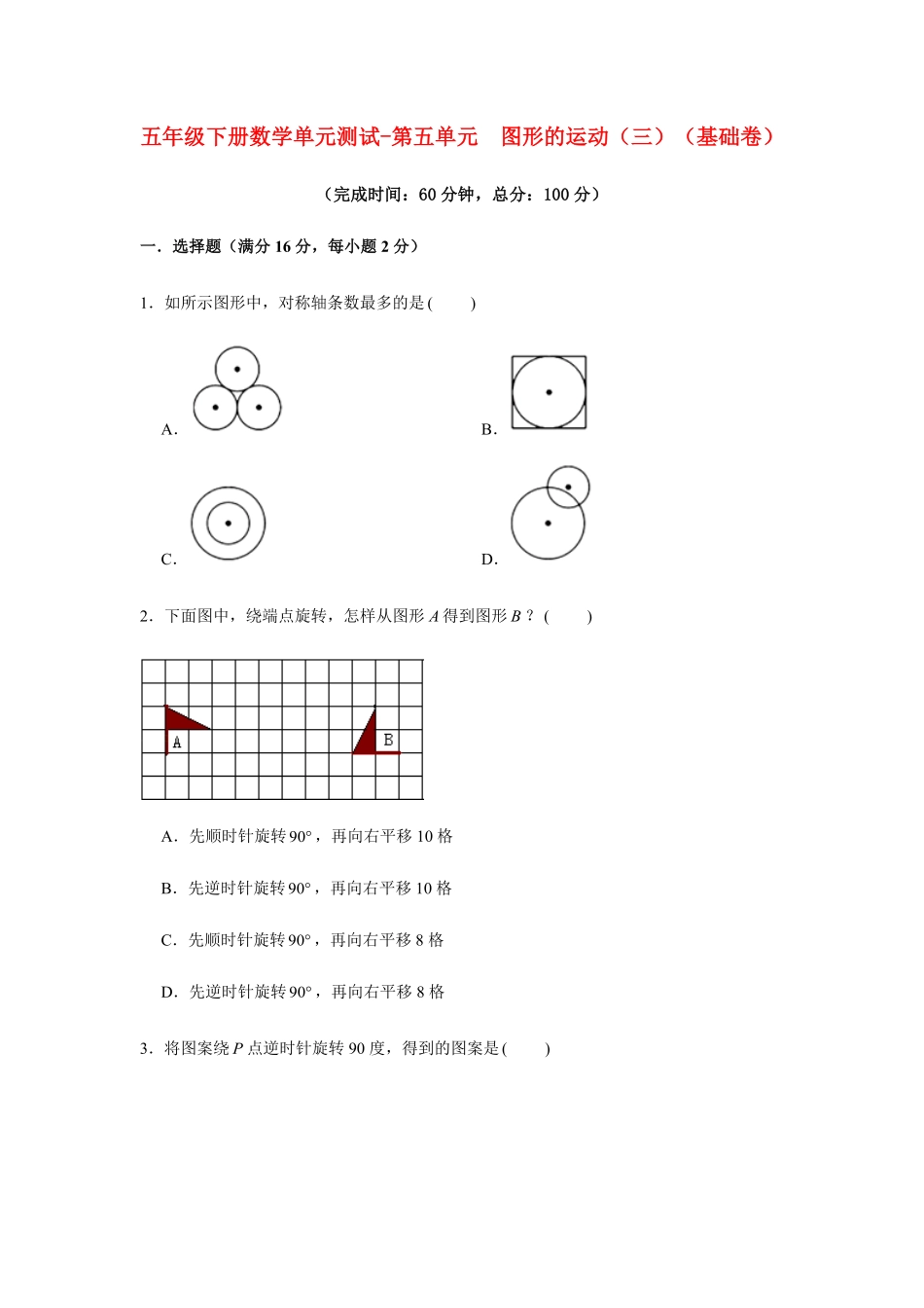 【分层训练】五年级下册数学单元测试第五单元图形的运动三基础卷人教版-含答案.pdf_第1页
