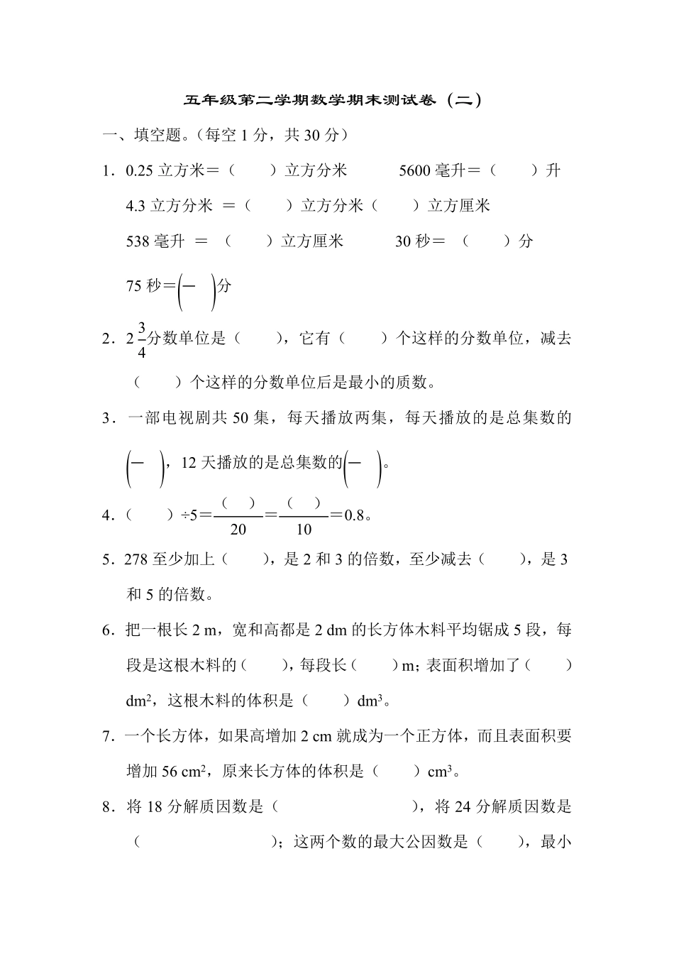 【期末满分模拟卷】人教版数学五年级下册期末满分模拟卷(8)-含答案.pdf_第1页