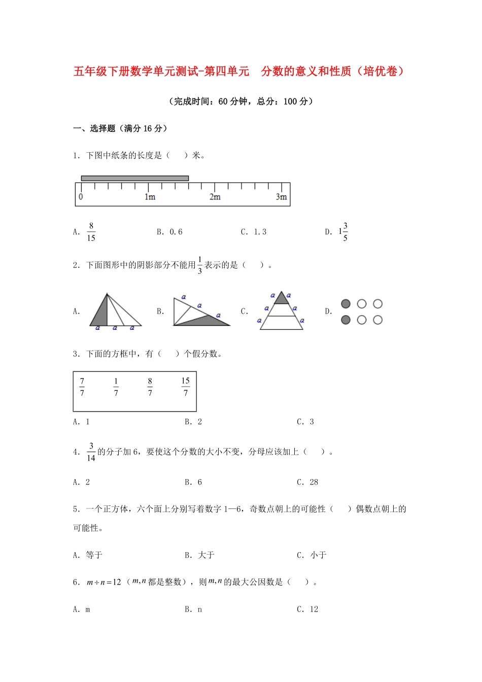 【分层训练】五年级下册数学单元测试第四单元分数的意义和性质培优卷人教版-含答案.pdf_第1页
