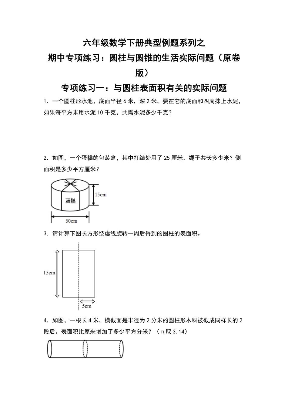 六年级数学下册典型例题系列之期中专项练习：圆柱与圆锥的生活实际问题原卷版人教版.pdf_第1页