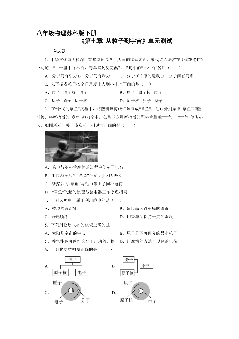 八年级物理苏科版下册《第七章 从粒子到宇宙》单元测试02含答案解析.pdf_第1页