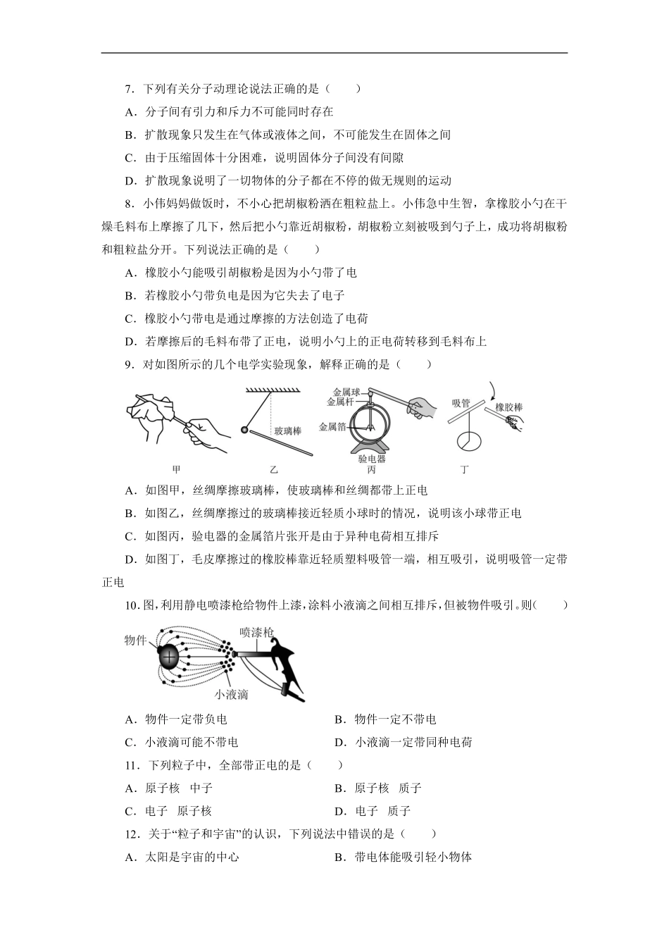八年级物理苏科版下册《第七章 从粒子到宇宙》单元测试02含答案解析.pdf_第2页