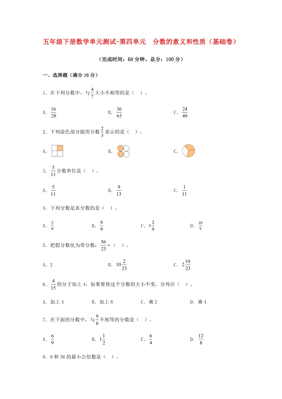 【分层训练】五年级下册数学单元测试第四单元分数的意义和性质基础卷人教版-含答案.pdf_第1页