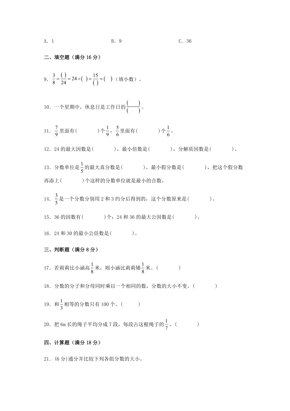 【分层训练】五年级下册数学单元测试第四单元分数的意义和性质基础卷人教版-含答案.pdf_第2页