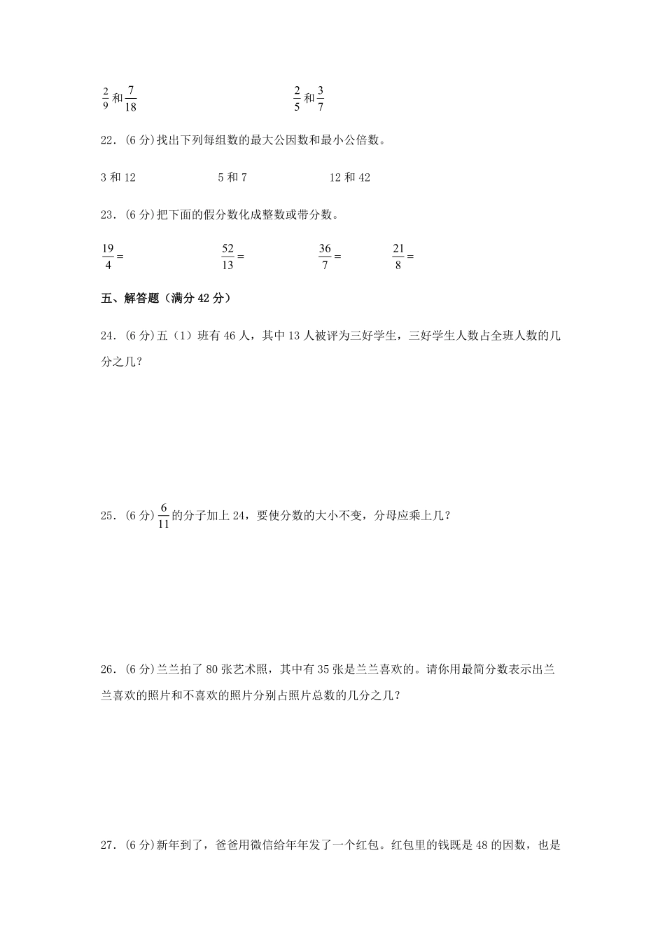 【分层训练】五年级下册数学单元测试第四单元分数的意义和性质基础卷人教版-含答案.pdf_第3页