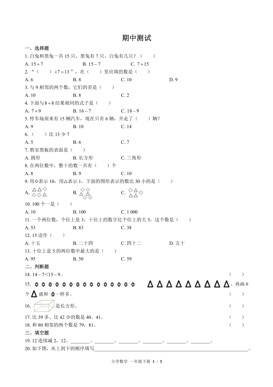 苏教版小学数学一年级下册期中测试03含答案解析.pdf_第1页