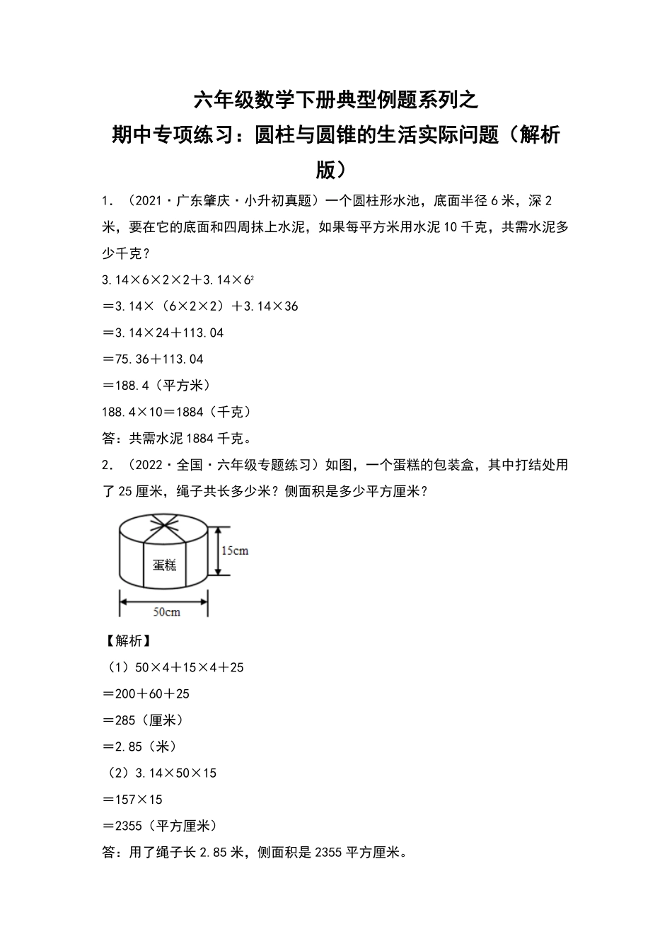 六年级数学下册典型例题系列之期中专项练习：圆柱与圆锥的生活实际问题解析版人教版-含答案.pdf_第1页