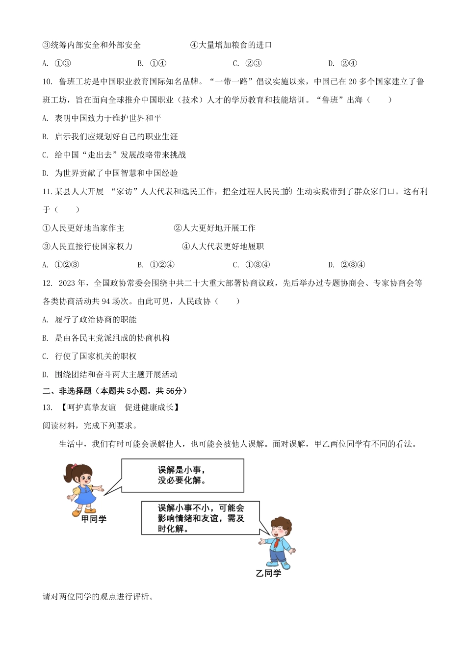2024年安徽淮南中考道德与法治试题及答案.pdf_第3页