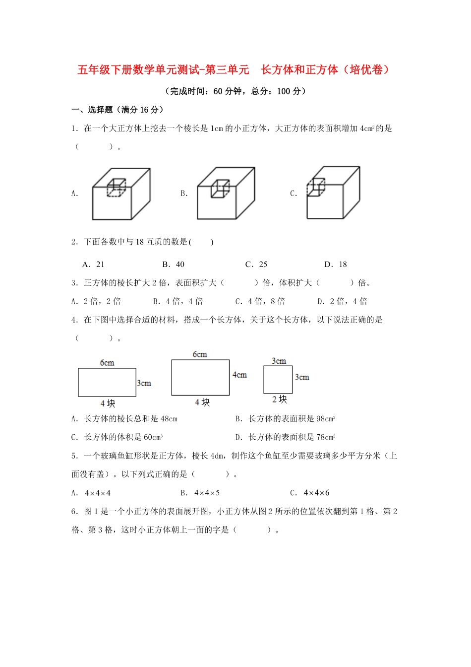 【分层训练】五年级下册数学单元测试第三单元长方体和正方体培优卷人教版-含答案.pdf_第1页