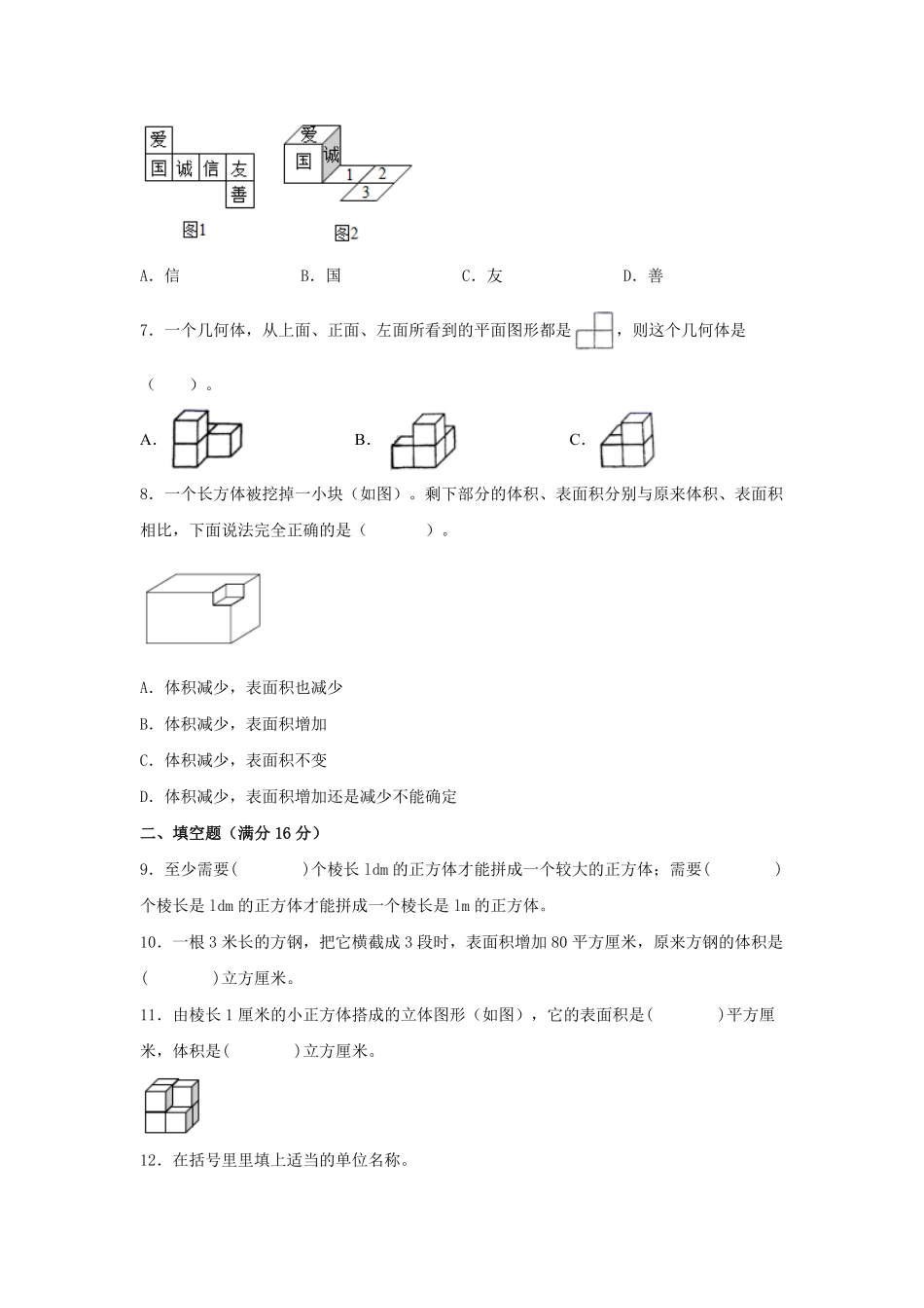 【分层训练】五年级下册数学单元测试第三单元长方体和正方体培优卷人教版-含答案.pdf_第2页