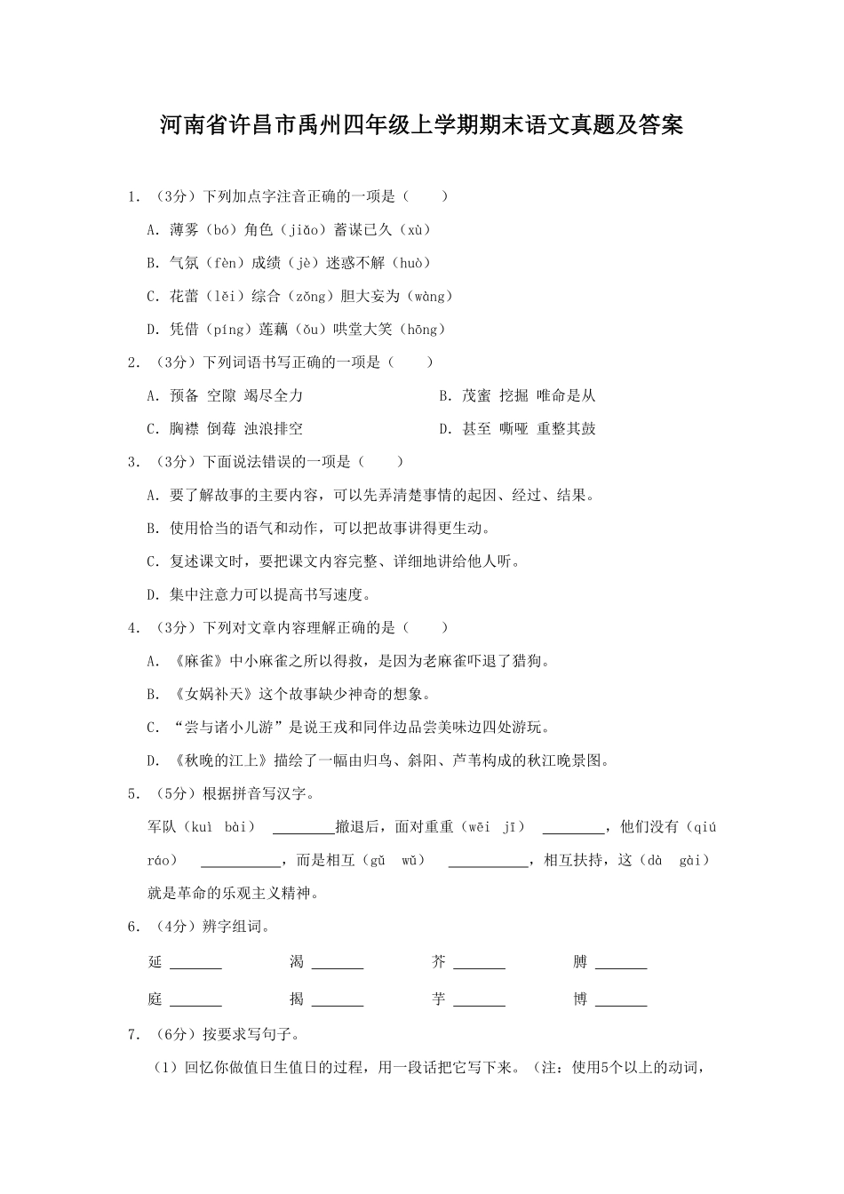 河南省许昌市禹州四年级上学期期末语文真题及答案.pdf_第1页