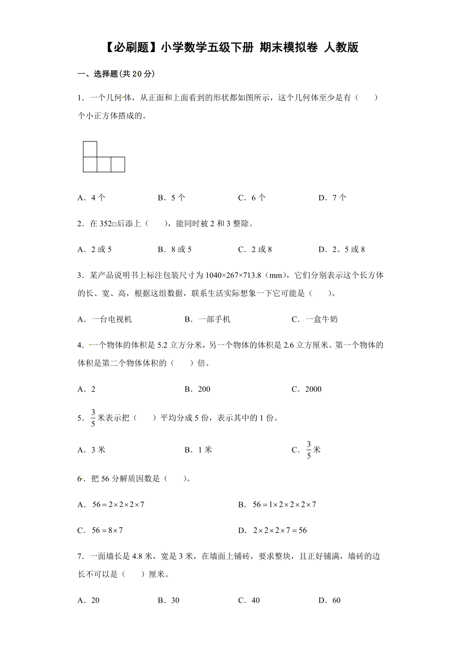 【期末满分模拟卷】人教版数学五年级下册期末满分模拟卷(5)-含答案.pdf_第1页