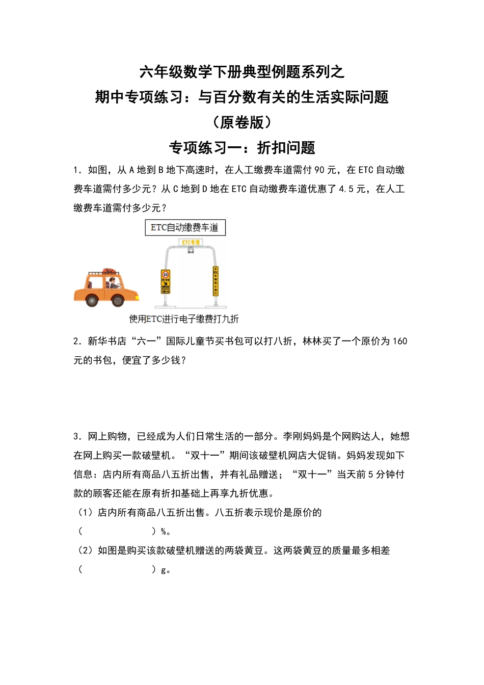 六年级数学下册典型例题系列之期中专项练习：与百分数有关的生活实际问题原卷版人教版.pdf_第1页