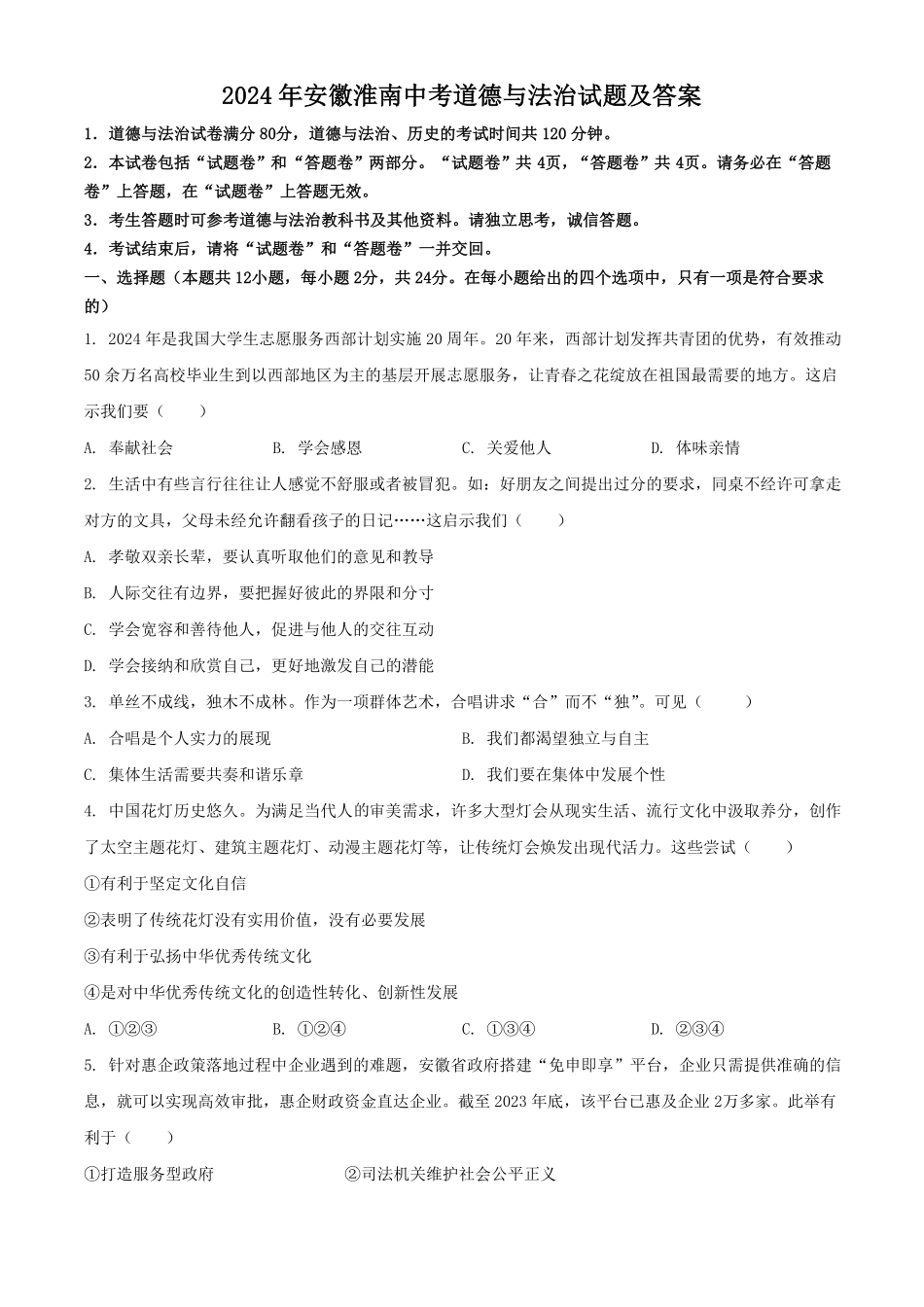 2024年安徽淮南中考道德与法治试题及答案(1).pdf_第1页