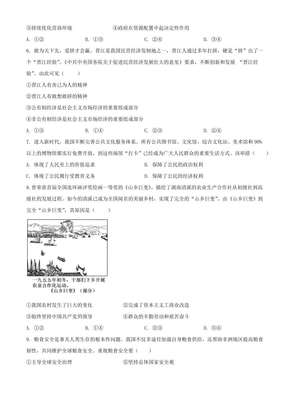 2024年安徽淮南中考道德与法治试题及答案(1).pdf_第2页