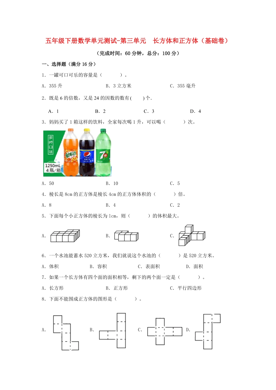 【分层训练】五年级下册数学单元测试第三单元长方体和正方体基础卷人教版-含答案.pdf_第1页