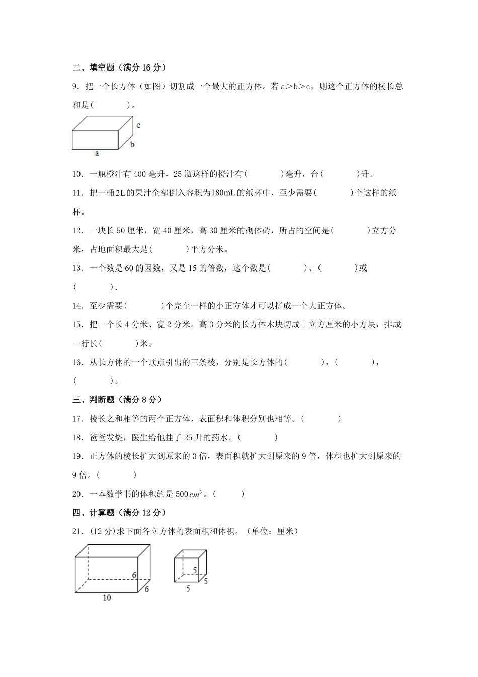 【分层训练】五年级下册数学单元测试第三单元长方体和正方体基础卷人教版-含答案.pdf_第2页