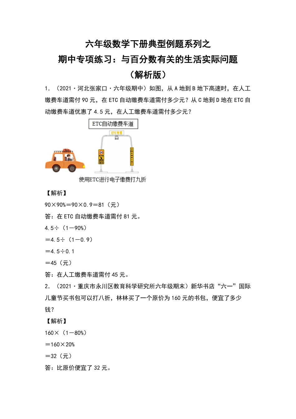 六年级数学下册典型例题系列之期中专项练习：与百分数有关的生活实际问题解析版人教版-含答案.pdf_第1页