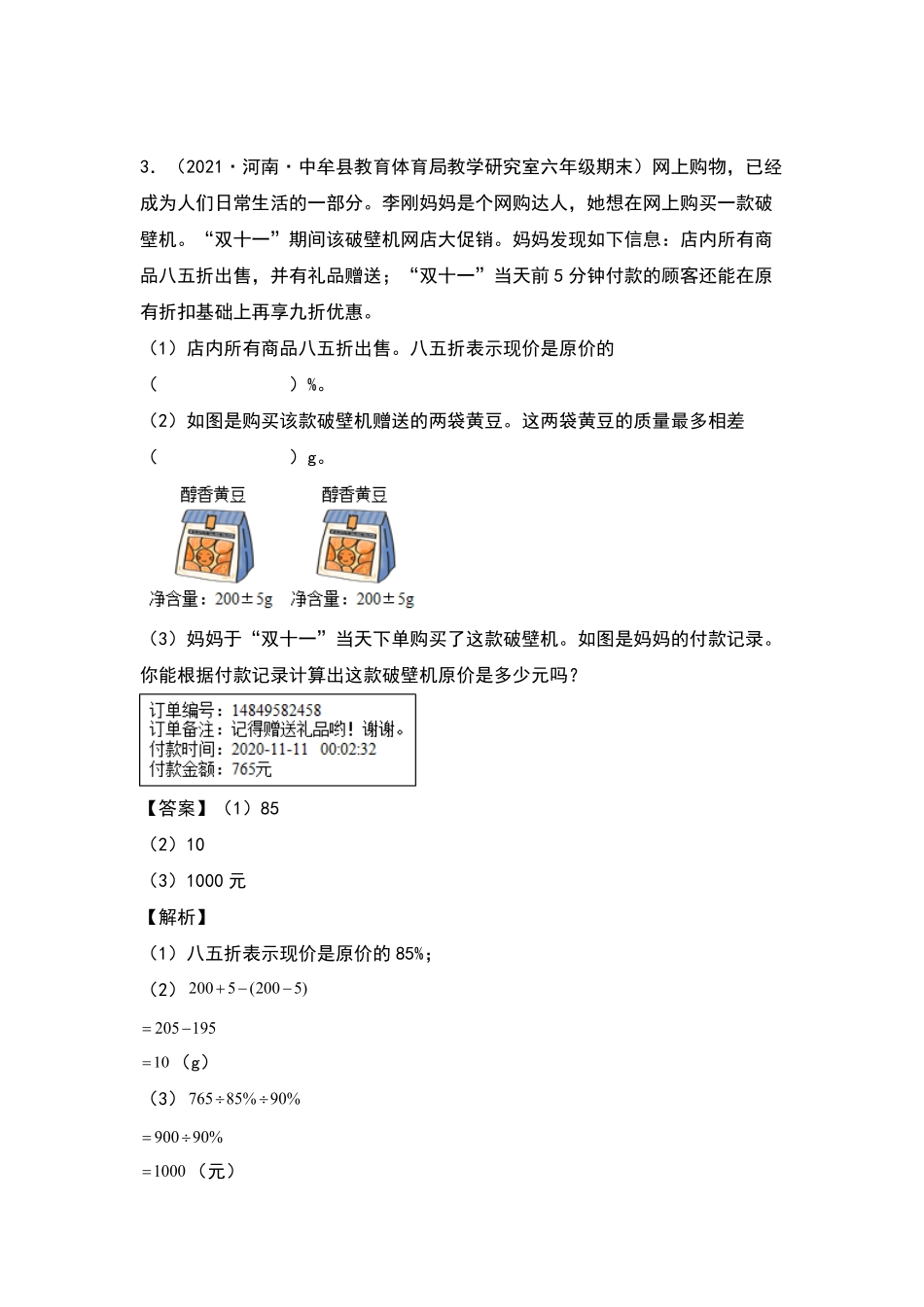 六年级数学下册典型例题系列之期中专项练习：与百分数有关的生活实际问题解析版人教版-含答案.pdf_第2页
