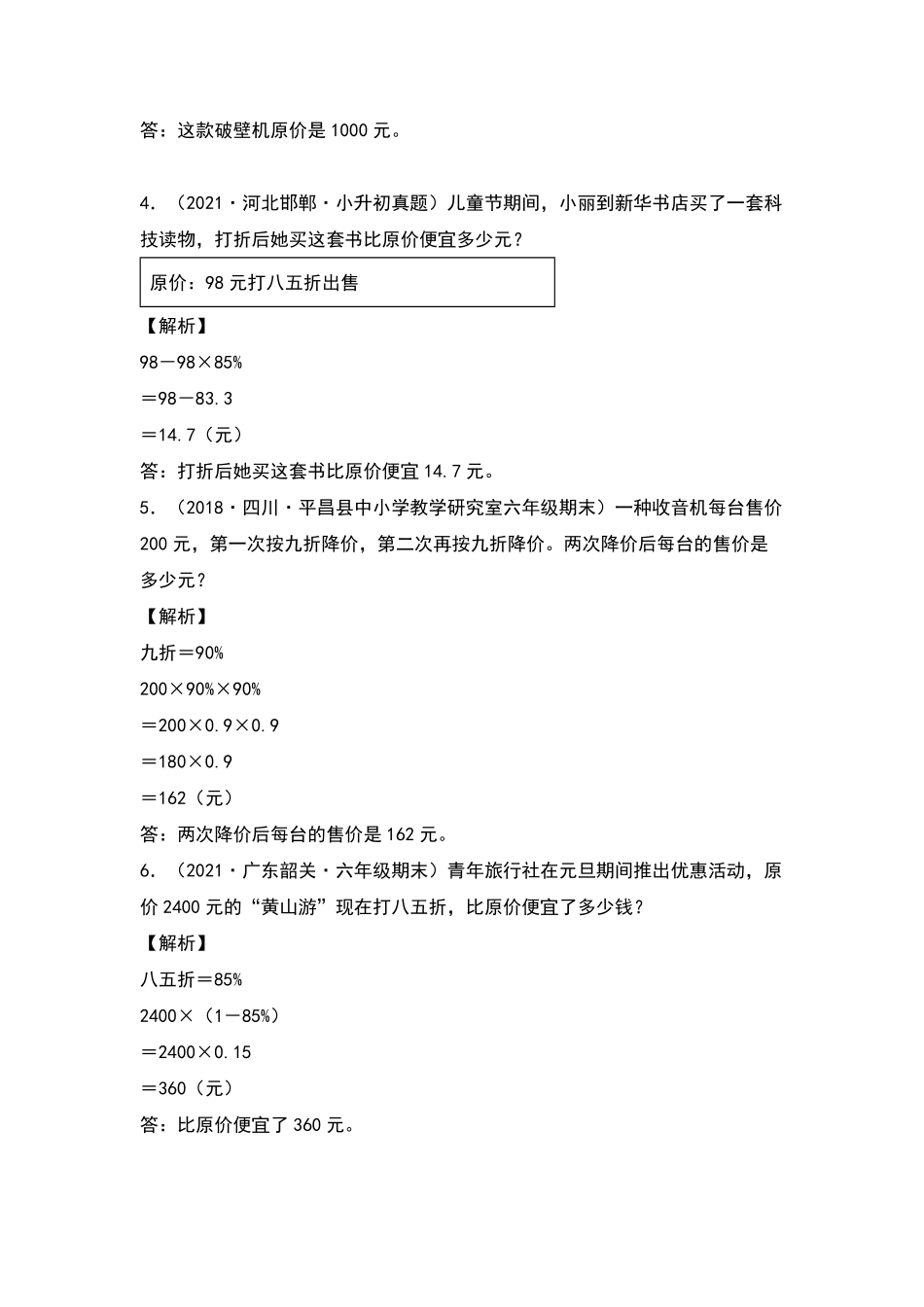六年级数学下册典型例题系列之期中专项练习：与百分数有关的生活实际问题解析版人教版-含答案.pdf_第3页