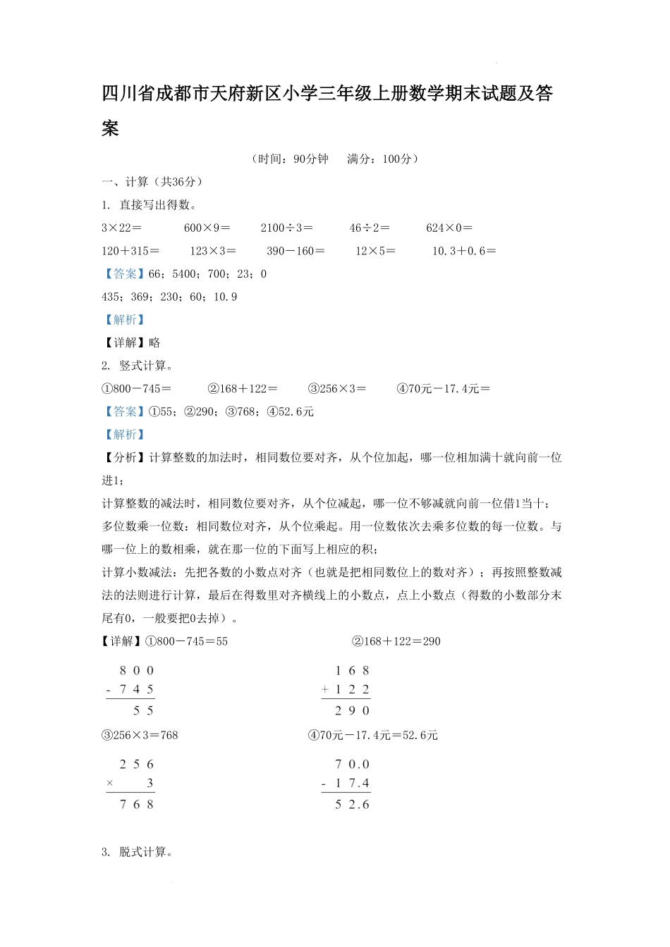 四川省成都市天府新区小学三年级上册数学期末试题及答案(1).pdf_第1页