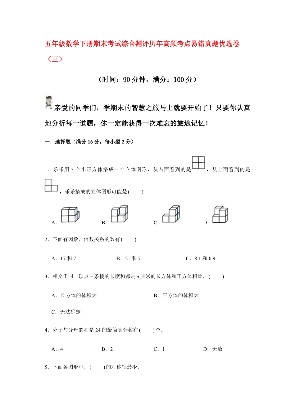 【期末满分模拟卷】人教版数学五年级下册期末满分模拟卷(3)-含答案.pdf_第1页