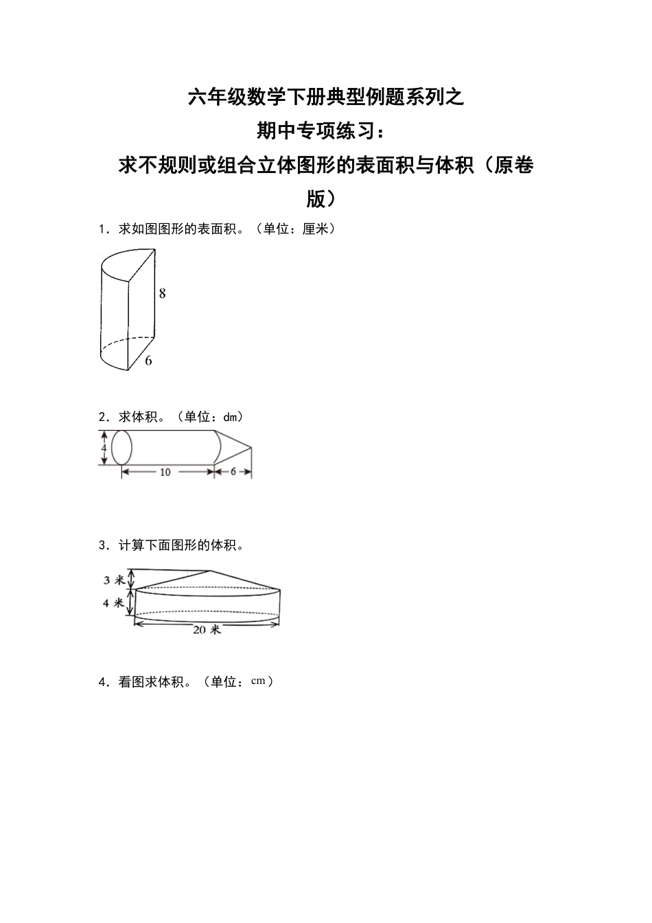 六年级数学下册典型例题系列之期中专项练习：求不规则或组合立体图形的表面积与体积原卷版人教版.pdf_第1页