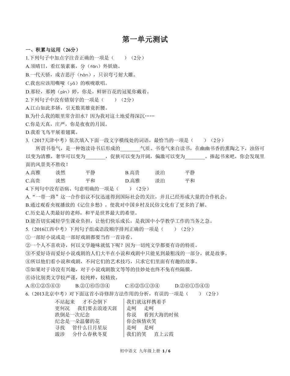 人教版部编版初中语文九年级上册第一单元测试试卷含答案02.pdf_第1页