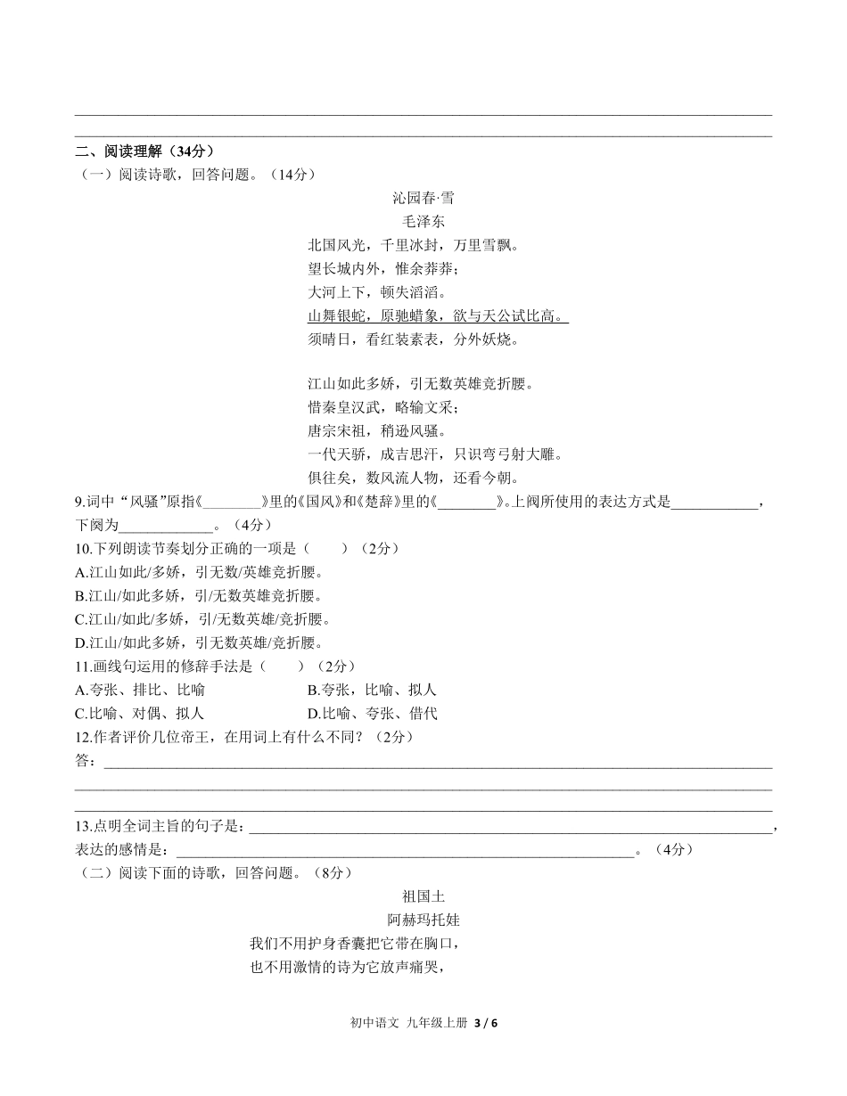 人教版部编版初中语文九年级上册第一单元测试试卷含答案02.pdf_第3页