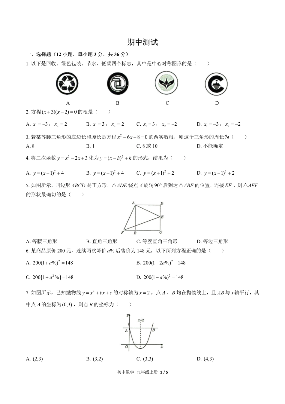 人教版初中数学九年级上册期中测试01含答案解析.pdf_第1页