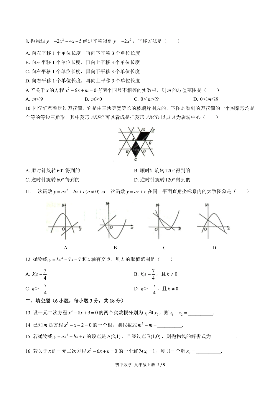 人教版初中数学九年级上册期中测试01含答案解析.pdf_第2页
