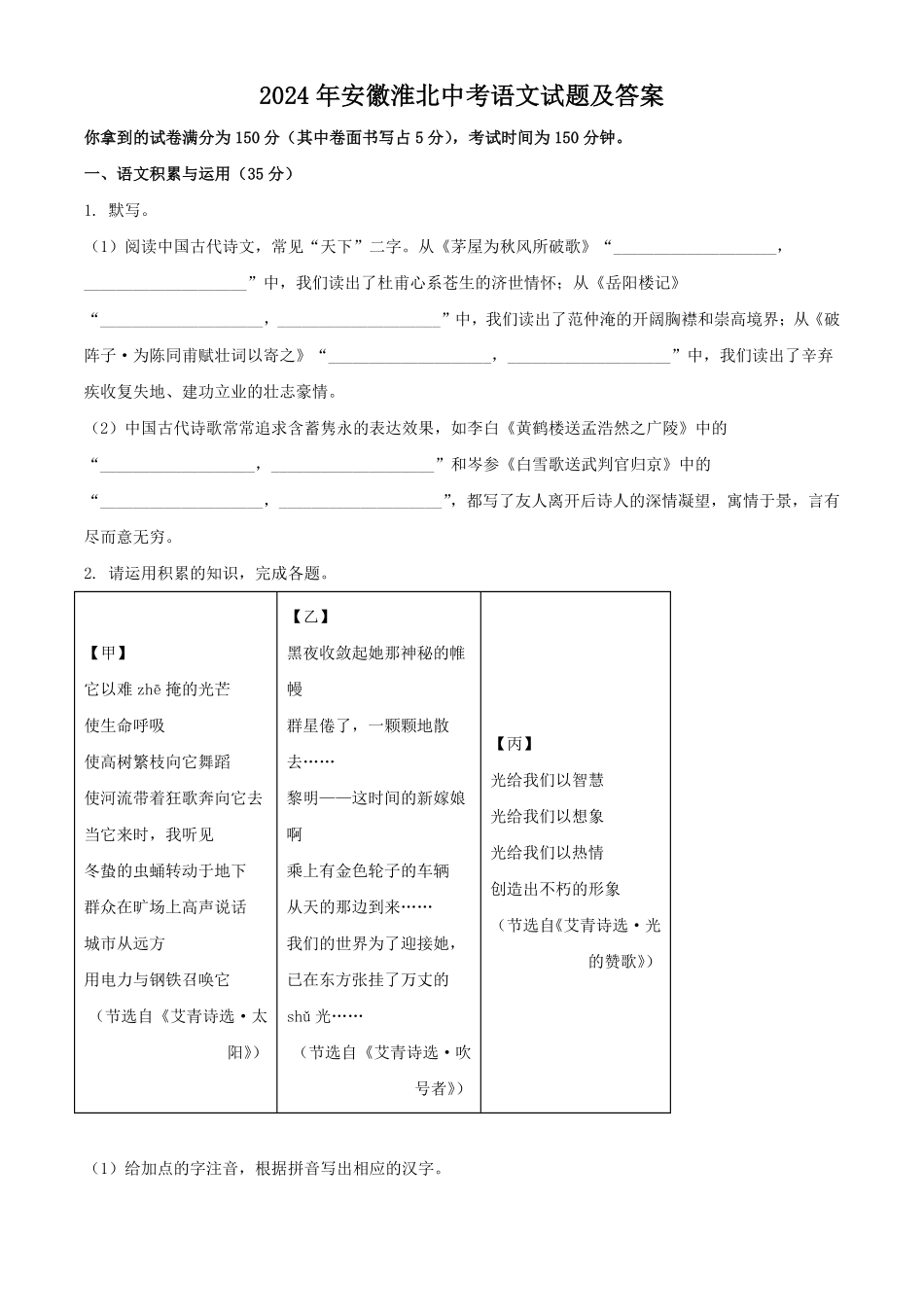 2024年安徽淮北中考语文试题及答案(1).pdf_第1页