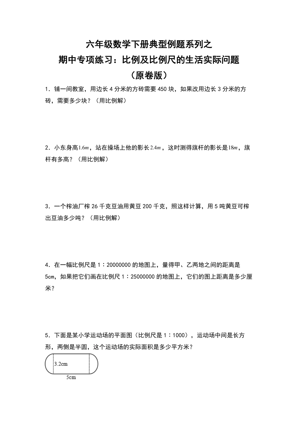六年级数学下册典型例题系列之期中专项练习：比例及比例尺的生活实际问题原卷版人教版.pdf_第1页