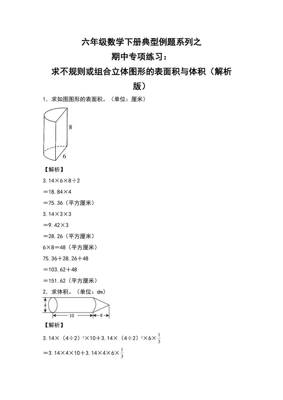 六年级数学下册典型例题系列之期中专项练习：求不规则或组合立体图形的表面积与体积解析版人教版-含答案.pdf_第1页