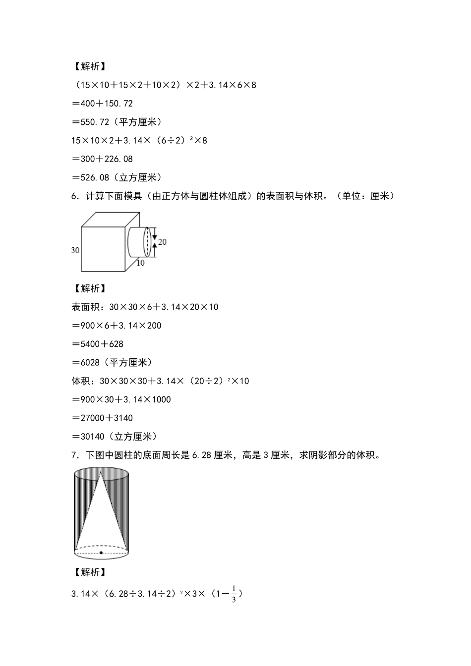 六年级数学下册典型例题系列之期中专项练习：求不规则或组合立体图形的表面积与体积解析版人教版-含答案.pdf_第3页