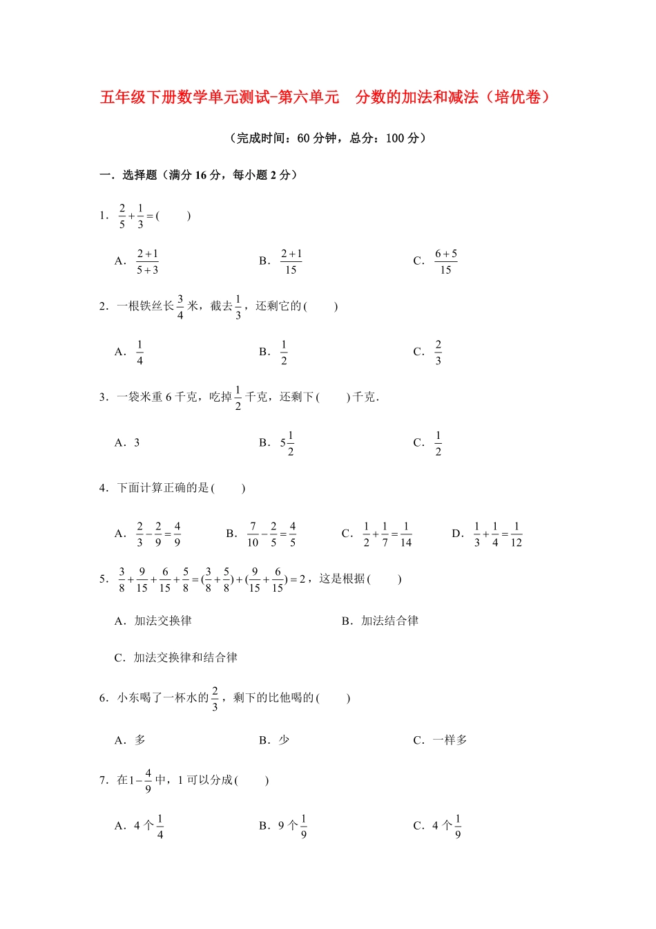 【分层训练】五年级下册数学单元测试第六单元分数的加法和减法培优卷人教版-含答案.pdf_第1页
