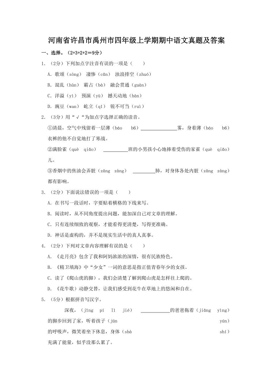 河南省许昌市禹州市四年级上学期期中语文真题及答案.pdf_第1页