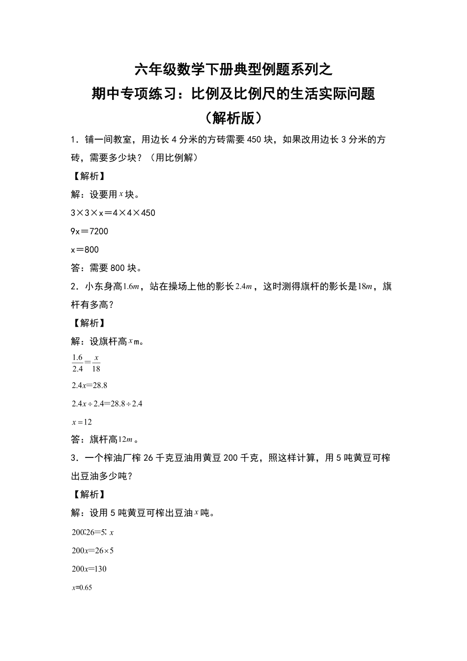 六年级数学下册典型例题系列之期中专项练习：比例及比例尺的生活实际问题解析版人教版-含答案.pdf_第1页