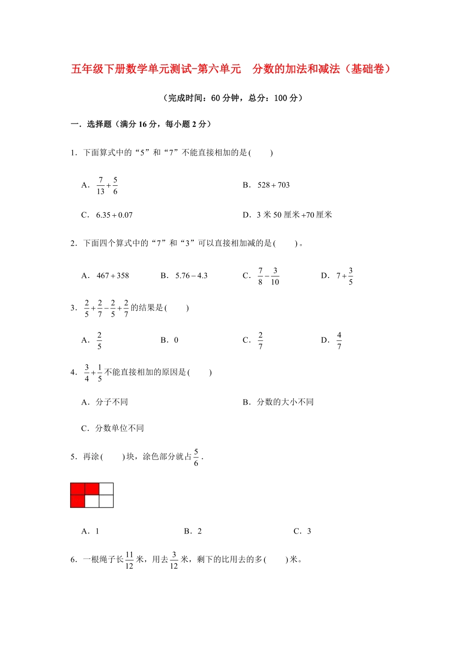 【分层训练】五年级下册数学单元测试第六单元分数的加法和减法基础卷人教版-含答案.pdf_第1页
