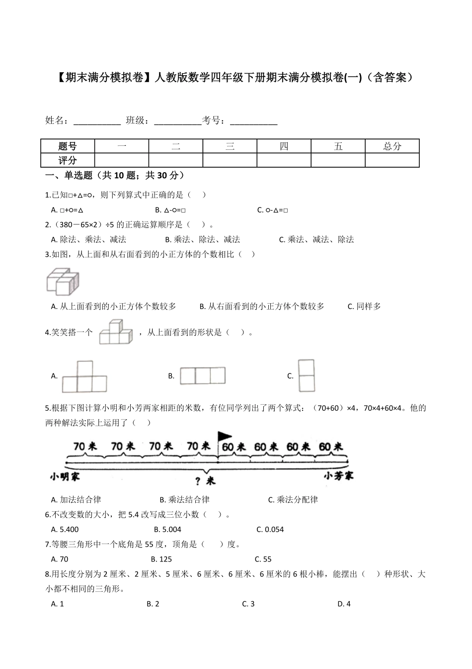 【期末满分模拟卷】人教版数学四年级下册期末满分模拟卷(一)-含答案.pdf_第1页
