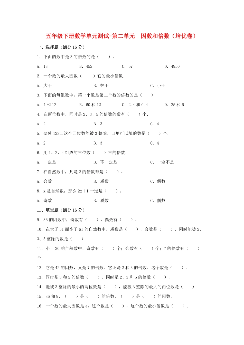 【分层训练】五年级下册数学单元测试第二单元因数和倍数培优卷人教版-含答案.pdf_第1页